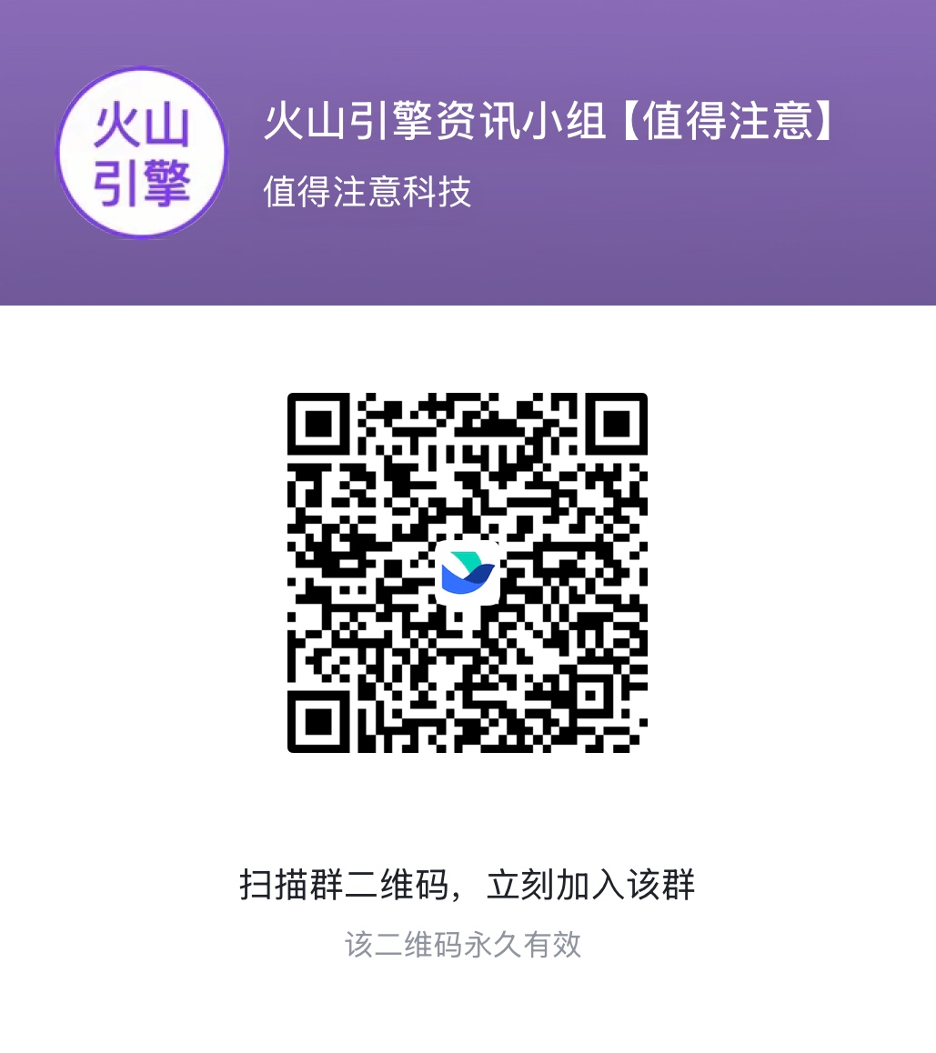 火山引擎交流群二维码